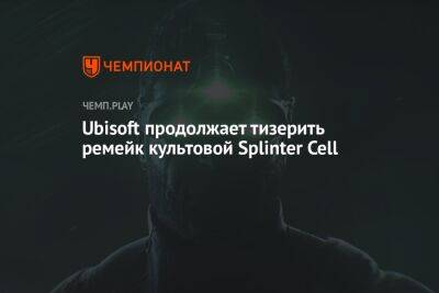 Ubisoft продолжает тизерить ремейк культовой Splinter Cell