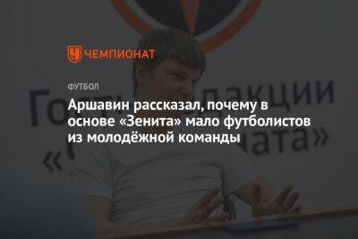 Аршавин рассказал, почему в основе «Зенита» мало футболистов из молодёжной команды