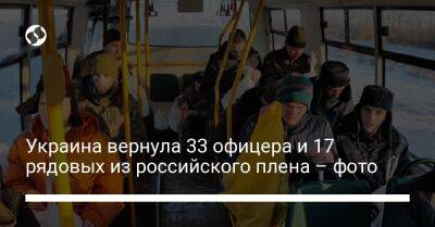 Украина вернула 33 офицера и 17 рядовых из российского плена – фото