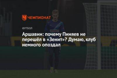 Аршавин: почему Пиняев не перешёл в «Зенит»? Думаю, клуб немного опоздал