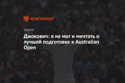 Джокович: я не мог и мечтать о лучшей подготовке к Australian Open