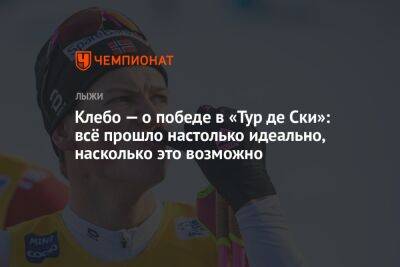 Клебо — о победе в «Тур де Ски»: всё прошло настолько идеально, насколько это возможно