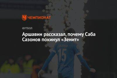 Аршавин рассказал, почему Саба Сазонов покинул «Зенит»