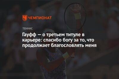 Гауфф — о третьем титуле в карьере: спасибо богу за то, что продолжает благословлять меня