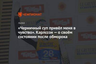 «Черничный суп привёл меня в чувство». Карлссон — о своём состоянии после обморока