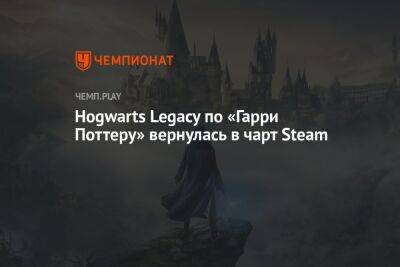 «Хогвартс: Наследие» по «Гарри Поттеру» вернулась в чарт Steam