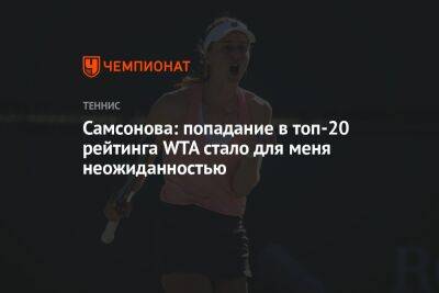 Самсонова: попадание в топ-20 рейтинга WTA стало для меня неожиданностью