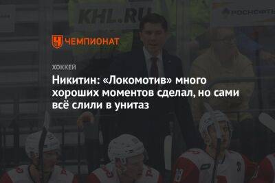 Никитин: «Локомотив» много хороших моментов сделал, но сами всё слили в унитаз