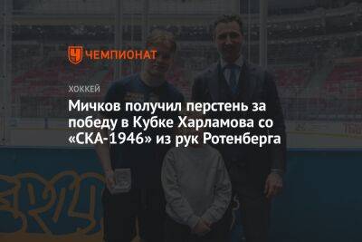 Мичков получил перстень за победу в Кубке Харламова со «СКА-1946» из рук Ротенберга