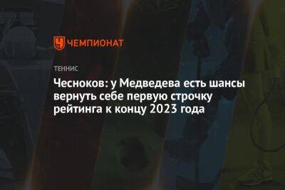 Чесноков: у Медведева есть шансы вернуть себе первую строчку рейтинга к концу 2023 года
