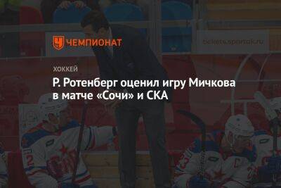 Р. Ротенберг оценил игру Мичкова в матче «Сочи» и СКА
