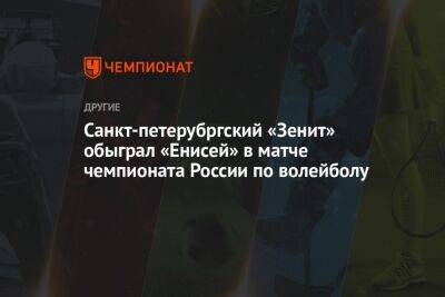 Санкт-петерубргский «Зенит» обыграл «Енисей» в матче чемпионата России по волейболу