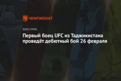 Первый боец UFC из Таджикистана проведёт дебютный бой 26 февраля