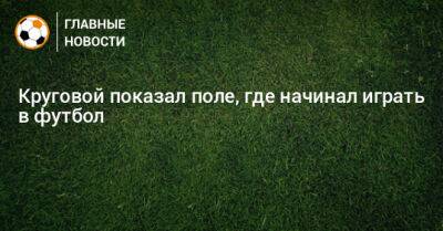 Данил Круговой - Круговой показал поле, где начинал играть в футбол - bombardir.ru