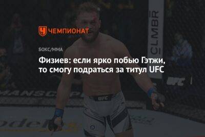 Рафаэль Физиев - Джастин Гэтжи - Физиев: если ярко побью Гэтжи, то смогу подраться за титул UFC - championat.com