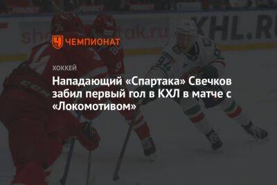 Нападающий «Спартака» Свечков забил первый гол в КХЛ в матче с «Локомотивом»