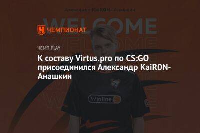 К составу Virtus.pro по CS:GO присоединился Александр KaiR0N- Анашкин