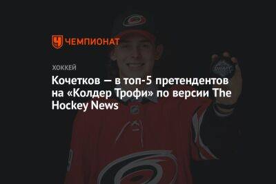 Петр Кочетков - Фредерик Андерсен - Кочетков — в топ-5 претендентов на «Колдер Трофи» по версии The Hockey News - championat.com