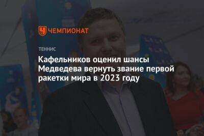 Кафельников оценил шансы Медведева вернуть звание первой ракетки мира в 2023 году