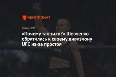 «Почему так тихо?» Шевченко обратилась к своему дивизиону UFC из-за простоя