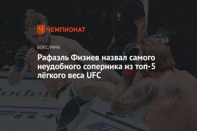 Рафаэль Физиев - Рафаэль Физиев назвал самого неудобного соперника из топ-5 лёгкого веса UFC - championat.com