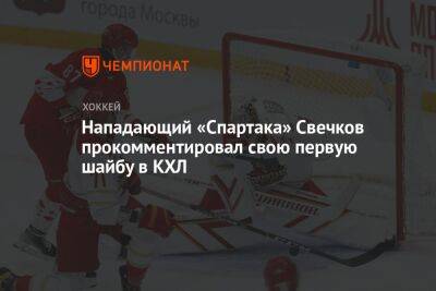 Нападающий «Спартака» Свечков прокомментировал свою первую шайбу в КХЛ