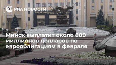 Минфин Белоруссии: Минск выплатит около 800 миллионов долларов по еврооблигациям в феврале