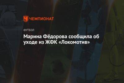 Марина Фёдорова сообщила об уходе из ЖФК «Локомотив»