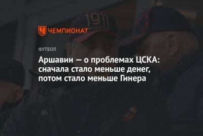 Аршавин — о проблемах ЦСКА: сначала стало меньше денег, потом стало меньше Гинера