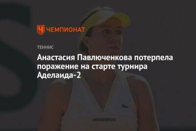 Анастасия Павлюченкова потерпела поражение на старте турнира Аделаида-2
