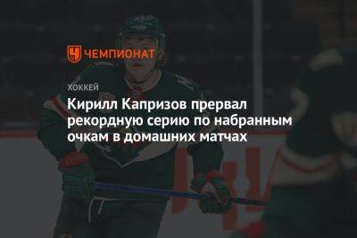 Кирилл Капризов прервал рекордную серию по набранным очкам в домашних матчах