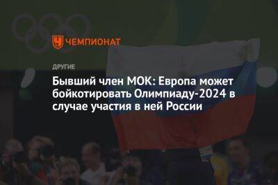 Бывший член МОК: Европа может бойкотировать Олимпиаду-2024 в случае участия в ней России
