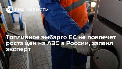Сергей Колобанов: стоимость топлива в России не должна отреагировать на эмбарго ЕС