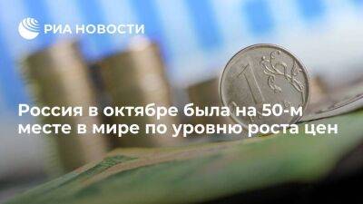 Россия в октябре прошлого года была на 50-м месте по инфляции среди всех стран мира