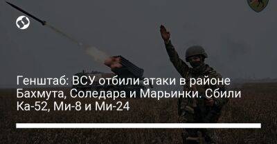 Генштаб: ВСУ отбили атаки в районе Бахмута, Соледара и Марьинки. Сбили Ка-52, Ми-8 и Ми-24