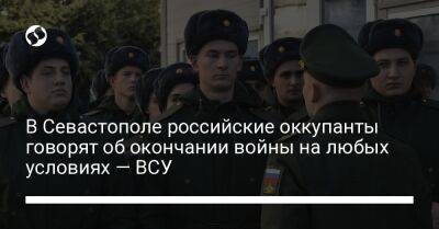 В Севастополе российские оккупанты говорят об окончании войны на любых условиях — ВСУ