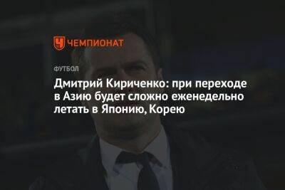 Дмитрий Кириченко: при переходе в Азию будет сложно еженедельно летать в Японию, Корею
