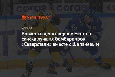 Вовченко делит первое место в списке лучших бомбардиров «Северстали» вместе с Шипачёвым