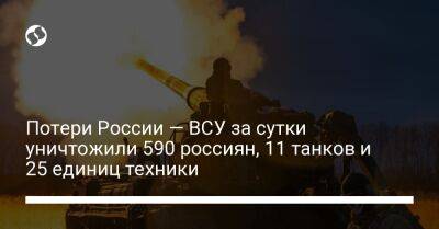 Потери России — ВСУ за сутки уничтожили 590 россиян, 11 танков и 25 единиц техники