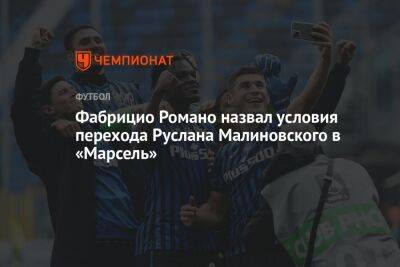 Фабрицио Романо назвал условия перехода Руслана Малиновского в «Марсель»