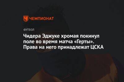 Чидера Эджуке хромая покинул поле во время матча «Герты». Права на него принадлежат ЦСКА