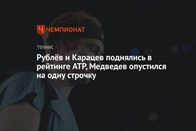 Рублёв и Карацев поднялись в рейтинге ATP, Медведев опустился на одну строчку