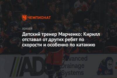 Детский тренер Марченко: Кирилл отставал от других ребят по скорости и особенно по катанию