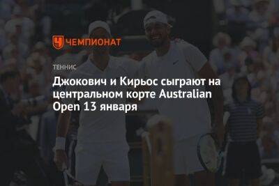 Джокович и Кирьос сыграют на центральном корте Australian Open 13 января