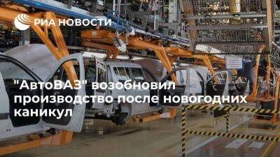 "АвтоВАЗ" возобновил производство после новогодних каникул в штатном режиме