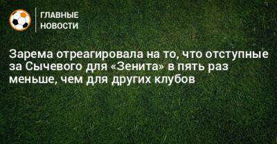 Зарема отреагировала на то, что отступные за Сычевого для «Зенита» в пять раз меньше, чем для других клубов