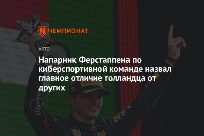 Напарник Ферстаппена по киберспортивной команде назвал главное отличие голландца от других