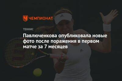 Павлюченкова опубликовала новые фото после поражения в первом матче за 7 месяцев