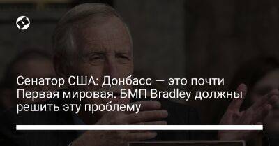 Сенатор США: Донбасс — это почти Первая мировая. БМП Bradley должны решить эту проблему