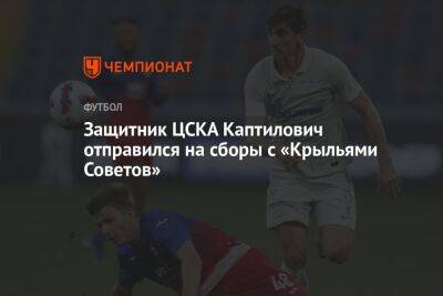 Защитник ЦСКА Каптилович отправился на сборы с «Крыльями Советов»